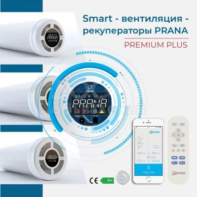 Приточно-вытяжная система вентиляции - рекуператоры PRANA PREMIUM PLUS