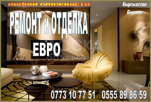 Ремонт. Отделка