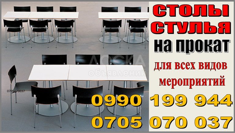 Прокат столов и стульев