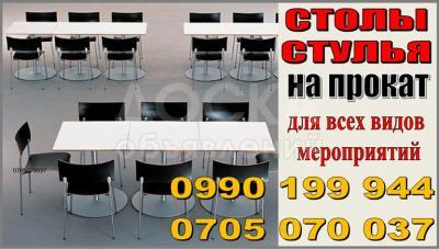 Прокат столов и стульев