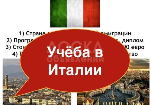 Успей поступить в ВУЗ Италии и Китая с наименьшими затратами.