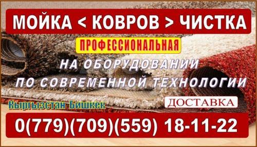 Профессиональная чистка и мойка ковров