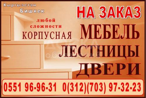 Любая корпусная мебель на заказ