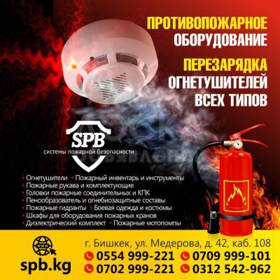 Противопожарные оборудования. Перезарядка огнетушителей всех типов