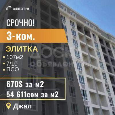 Продаю 3-комнатную квартиру, 107кв. м., этаж - 7/10, джал.
