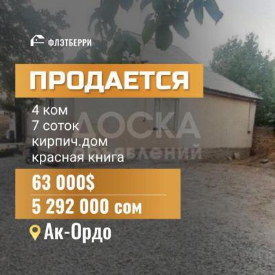 Продаю дом 4-ком. 70кв. м., этаж-1, 7-сот., стена кирпич, ак-орго.