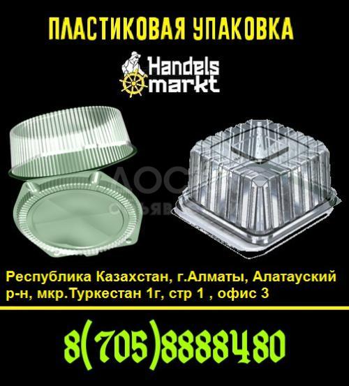 Пластиковая упаковка в Алматы