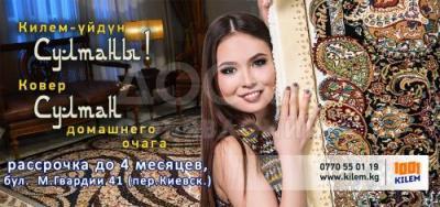 Торговая марка «1001 KILEM» в Кыргызстане