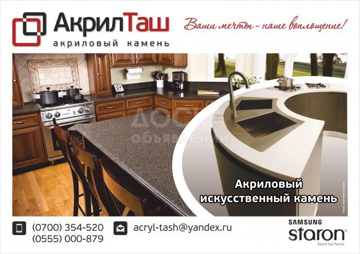 Изделия из акрилового ( искусственного ) камня