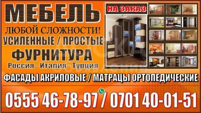 Мебель на заказ в Бишкеке