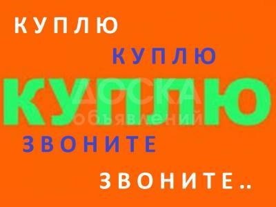 Куплю б/у мебель, столы, стулья, шифоньеры, кровати и многое другое !!