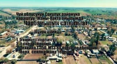 Продаю дом 6-ком. 120кв. м., этаж-1, 750-сот., стена саман, Сокулукский район, село Жаны Пахта (аэропорт).
