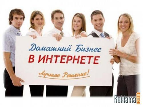 Ищу партнеров для работы в интернете