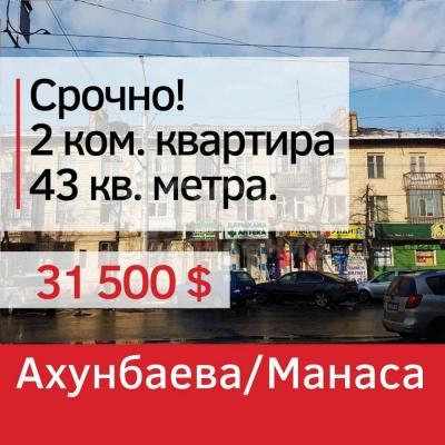 Продаю 2-комнатную квартиру, 44кв. м., этаж - 3/3, пр.Манаса/Ахунбаева .