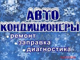 Заправка автокондиционеров, пайка, ремонт компрессоров, английский фри он, диагностика, выезд по городу бесплатно!
 0703307713