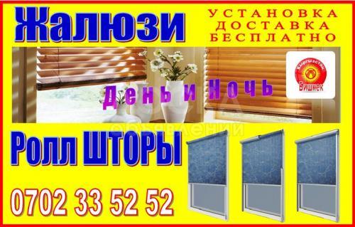 Жалюзи день и ночь