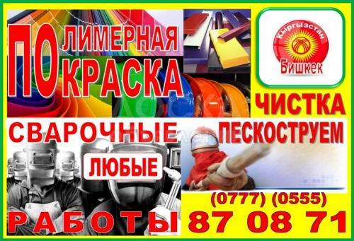 Полимерная покраска, дешево