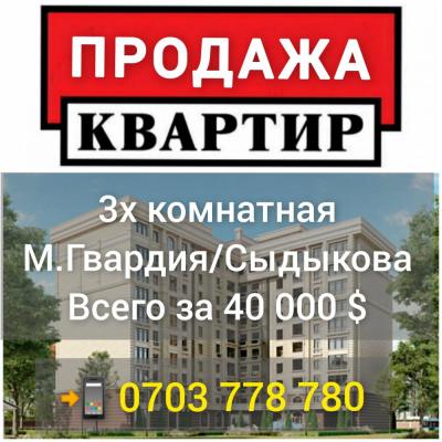СРОЧНО !!! 
ПРОДАЮ КВАРТИРУ Зх комнатную 
М.Гвардия/Сыдыкова 
Серия 104 улучшенная, площадь 75 м2
Этаж 4/4 
Рядом с Ошском рынком.