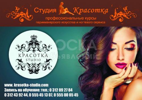 Студия Красотка приглашает на курсы парикмахера,мастера ногтевого сервиса, визажиста, косметолога, массажиста, администратора салонного бизнеса!