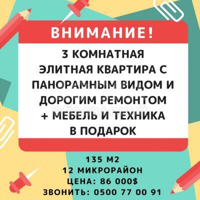 Продаю квартиру 3-ком., 135кв. м., этаж - 10/10, 12 микрорайон.