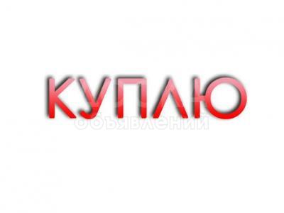 Куплю черный металл, медь, латунь, алюминий, радиаторы, аккумуляторы самовывоз в любое удобное время !!!!