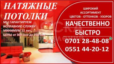 Натяжные потолки от 300 до  350 сом