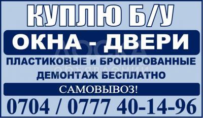 Куплю Б/У окна и двери