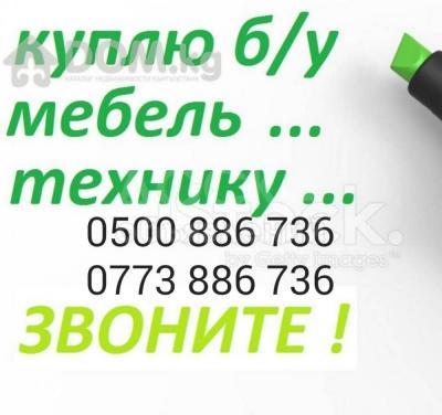 Куплю б/у мебель.