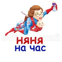 Няня на час