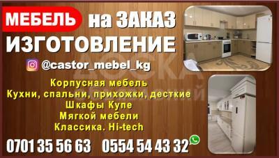 Мебель на заказ Бишкек