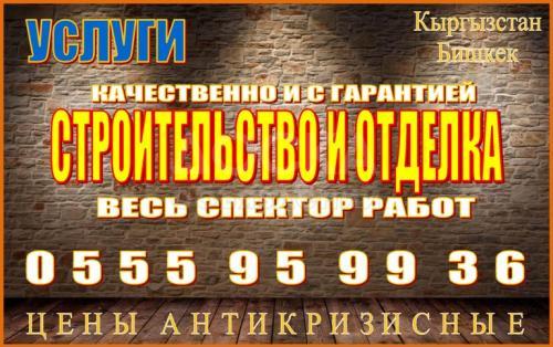 Услуги строительства и отделка