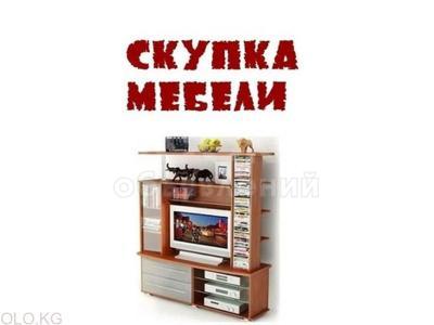 Куплю б/у мебель, шифоньеры, кровати, столы, стулья, диваны и мн. др