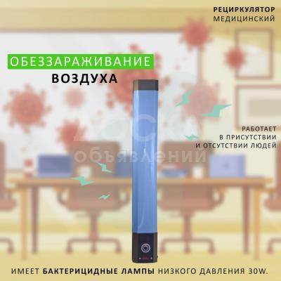 Рециркулятор бактерицидный медицинский