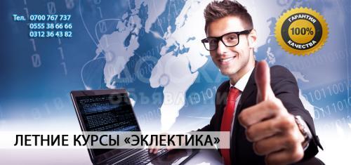 Лето! Летние курсы в Бишкеке!