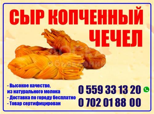 Сыр копченный чечил