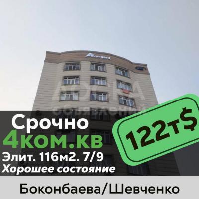 Продаю 4-комнатную квартиру, 116кв. м., этаж - 7/9, Бокомбаева/Шевченко.
