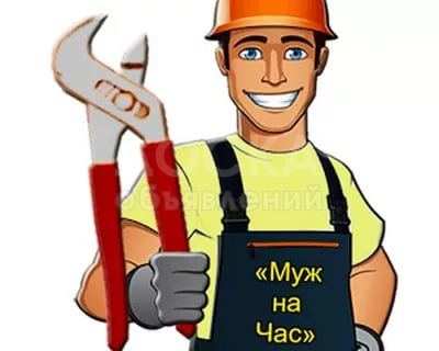 Мелкосрочные работы. "Муж" на час.