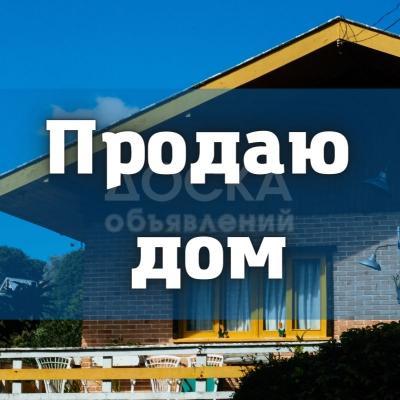 Продаю дом 3-ком. 68кв. м., этаж-1, 5.5-сот., стена кирпич, ул. Маяковского 65.