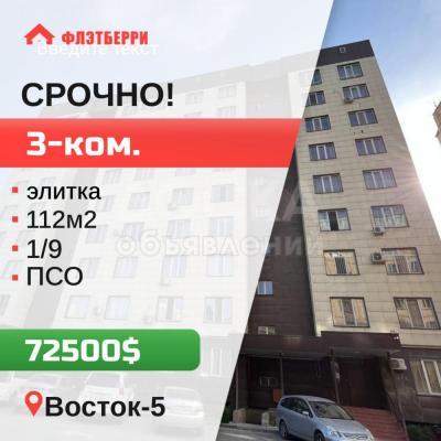 Продаю 3-комнатную квартиру, 112кв. м., этаж - 1/9, Восток-5.