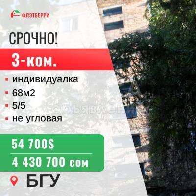 Продаю 3-комнатную квартиру, 68кв. м., этаж - 5/5, БГУ.