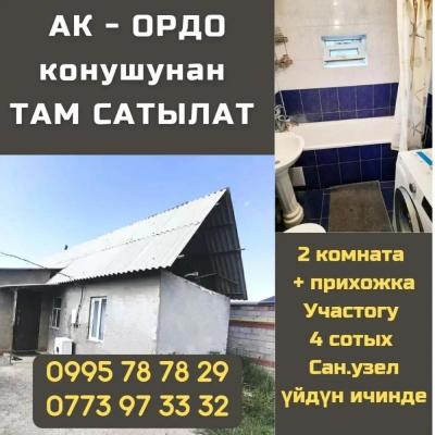 ТЕЗ АРАДА АК - ОРДО конушунан ТАМ САТЫЛАТ 

2 комната, участогу 4 сотых 
Сан.узел үйдүн ичинде, ( ысык\муздак суу, ванна, туалет, центр.канализация , отопление )

Ремонту жакшы, короо тосулган 
Сарай, навес, склад помещениелери бар 
Чоң жолдун боюнда, ПОД