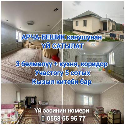 АРЧА-БЕШИК конушунан ҮЙ САТЫЛАТ

3 бөлмөлүү + кухня, коридор 
Участогу 5 сотых
Кызыл китеби бар 

Жаны евроремонт жасалган 
Бүт шарттар бар: сан.узел, ысык/муздак суу, душевая, туалет үйдүн ичинде 
Кухонная мебели менен
3х фазка, центр.канализация отоплен