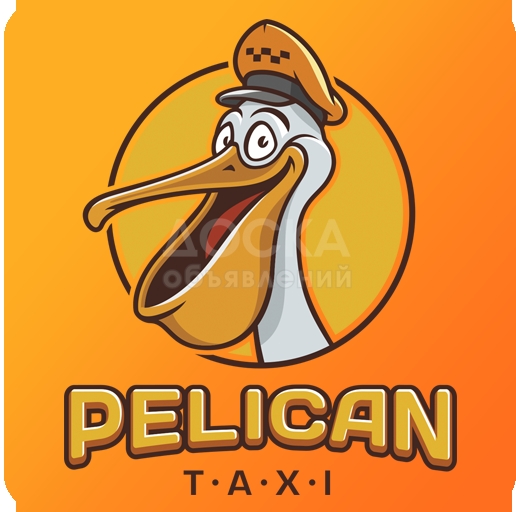 Пеликан такси - лучшее в городе!