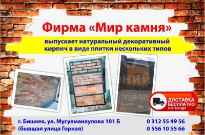 Декоративный натуральный пиленый кирпич "Мир камня"