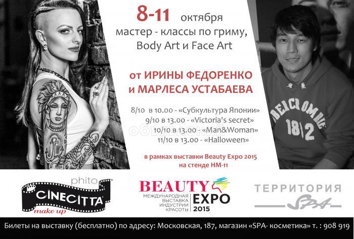 Мастер-классы по гриму и боди-арт