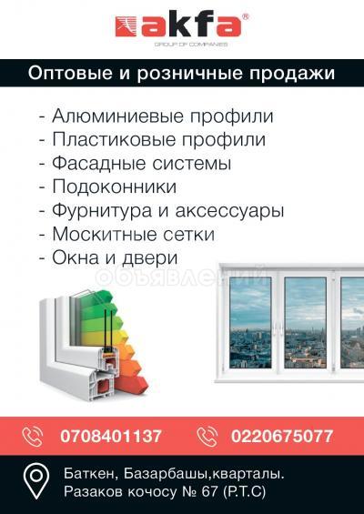 Официальный партнер компаний “Akfa” в городе Баткен. 
Гарантия 20 лет, работаем по Баткенскому областью .
Мы продаем:
• Алюминиевые и ПВХ профили для изготовление окон и дверей 
• Подоконники
•Фурнетура и аксессуары 
• Окна, вороты и двери
• Остекл