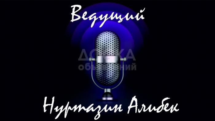 Ведущий на различные мероприятия!