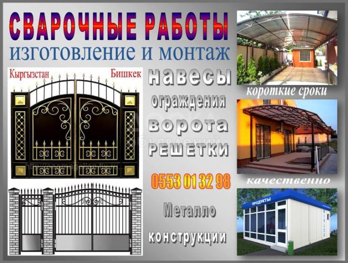 Сварочные работы (Изготовление и монтаж)