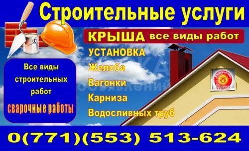 Услуги строительства