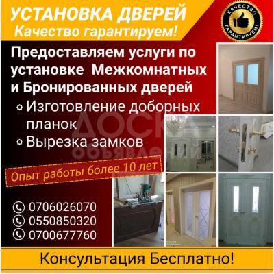Предоставляем услуги по установке Межкомнатных и Бронированных дверей.